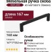 Ручка скоба KEPLERO 15192Z160OM.N2, материал Замак, отделка Черный, 167*17*30,5 мм