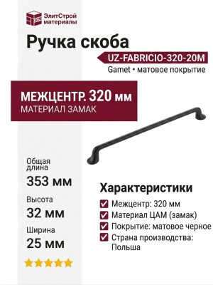 Ручка скоба Gamet UZ-FABRICIO-320-20M, материал Замак, отделка Черный, 353*25*32 мм