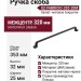 Ручка скоба Gamet UZ-FABRICIO-320-20M, материал Замак, отделка Черный, 353*25*32 мм