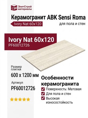 ABK Sensi Roma Ivory Nat 60x120 PF60012726