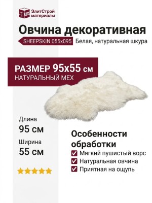 Овчина SHEEPSKIN 055x095 Белая