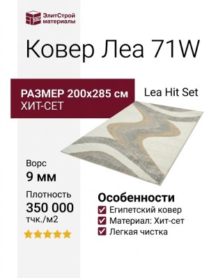 Ковер Леа 71W 200x285