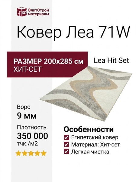 Ковер Леа 71W 200x285