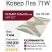 Ковер Леа 71W 200x285
