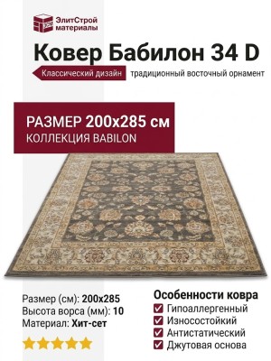 Ковер Бабилон 34 D 200x285