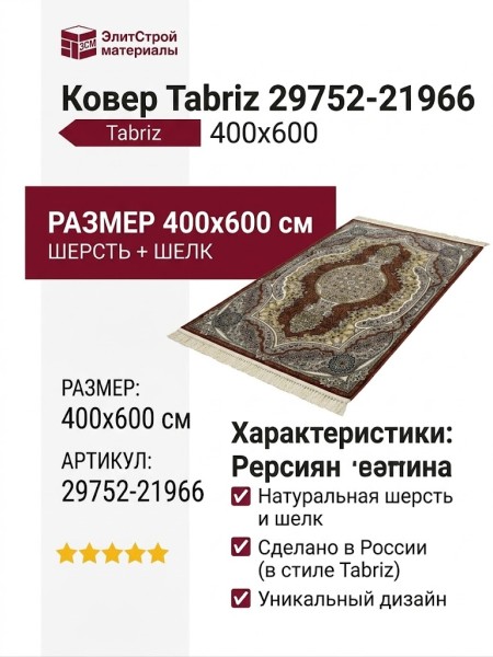 Ковер Tabriz 29752-21966 400x600