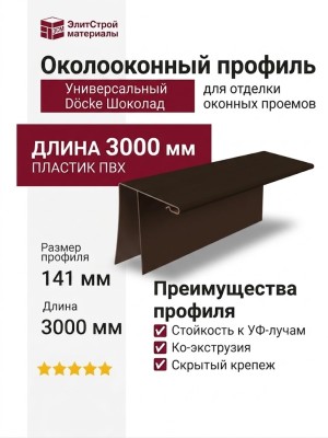 Универсальный околооконный профиль Docke Шоколад