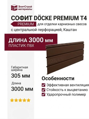 Софит Docke T4 с центральной перфорацией, Каштан