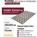 Ковер Shenill 27409-24477 300x500