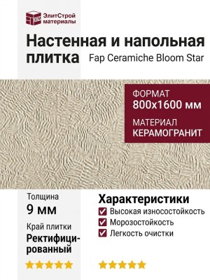 Fap Ceramiche Bloom Star Beige 80x160 fOXK