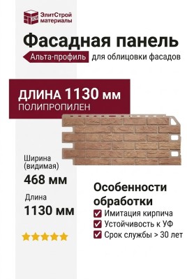 Фасадная панель Альта-профиль Кирпич Бежевый