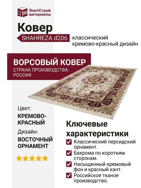 Ковер Shahreza d206 cream-red