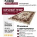 Ковер Shahreza d206 cream-red