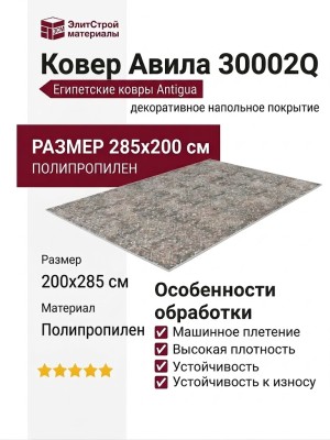 Ковер Авила 30002Q 200x285