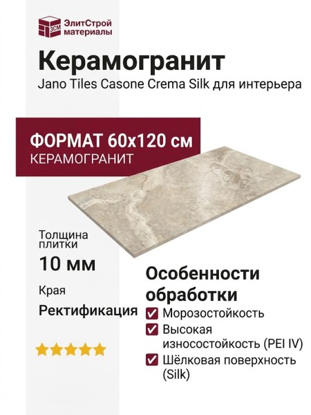 Jano Tiles Casone Crema Silk 60x120 CASONE CREMA SILK