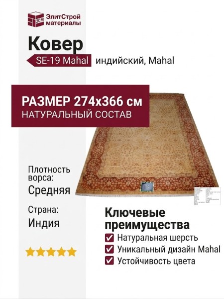 Ковер SE-19 Mahal 274x366