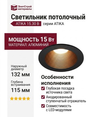 Светильник потолочный ATIKA 15.30 B