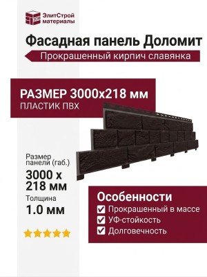 Фасадная панель Доломит, Прокрашенный кирпич славянка, Коричневый.