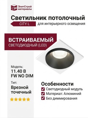 Светильник потолочный CITY L 11.40 B FW NO DIM