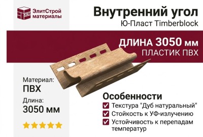 Внутренний угол Ю-Пласт, Timberblock, Дуб натуральный