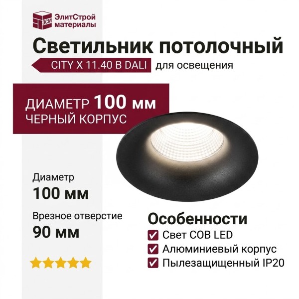 Светильник потолочный CITY X 11.40 B DALI