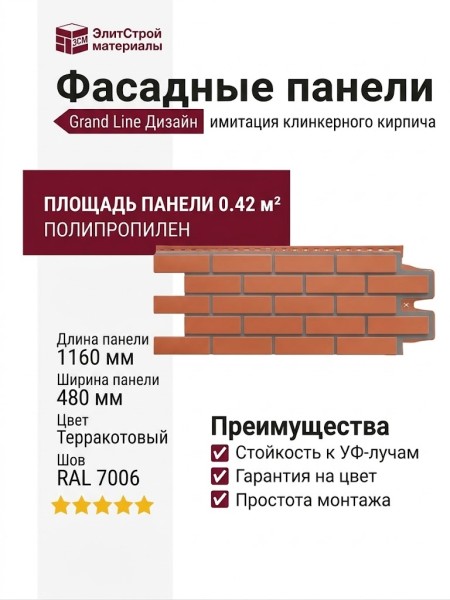 Фасадные панели Grand Line, Клинкерный кирпич Дизайн, Терракотовый, шов RAL 7006