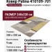 Ковер Patina 410109-701 240x330