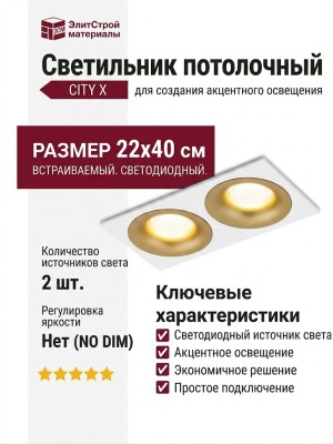 Светильник потолочный CITY X 22.40 G 2FW NO DIM