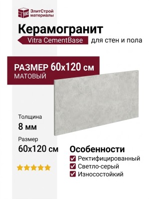 Vitra CementBase Светло-Серый Матовый 60x120 K948556R0001VTER