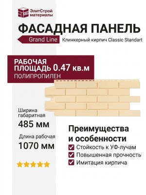 Фасадные панели Grand Line, Клинкерный кирпич Classic, Бежевый