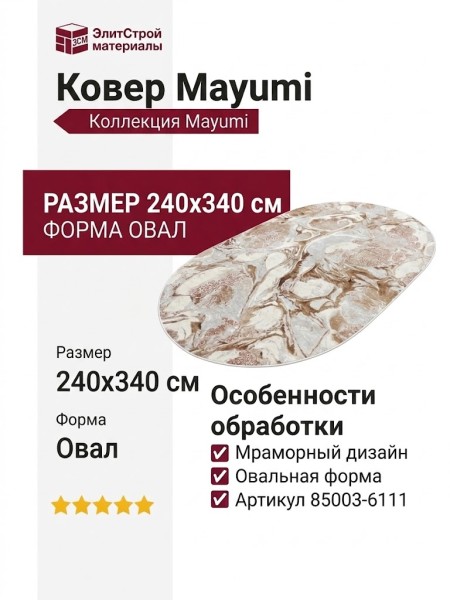 Ковер Mayumi 85003-6111 овал 240x340