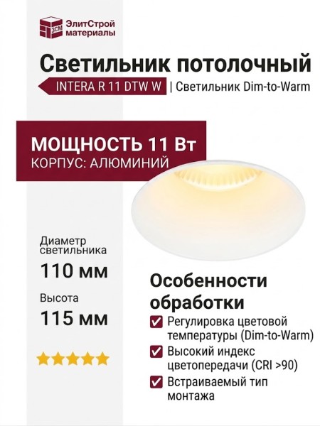 Светильник потолочный INTERA R 11 DTW W