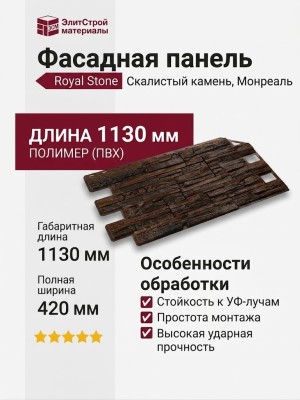 Фасадная панель Royal Stone, Скалистый камень, Монреаль