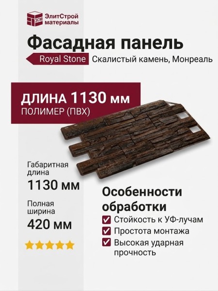 Фасадная панель Royal Stone, Скалистый камень, Монреаль