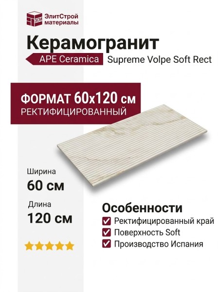 APE Ceramica Supreme Volpe Soft Rect 60x120 A043028