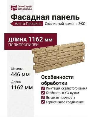 Фасадная панель Альта-Профиль, Скалистый камень ЭКО Песчаный