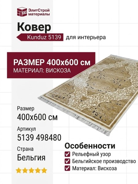 Ковер Kunduz 5139 498480 400x600
