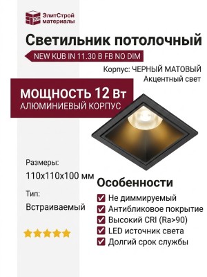 Светильник потолочный NEW KUB IN 11.30 B FB NO DIM