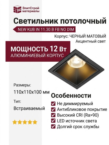 Светильник потолочный NEW KUB IN 11.30 B FB NO DIM
