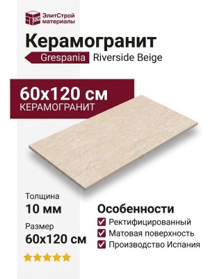 Grespania Riverside Beige 60x120 44RV79R