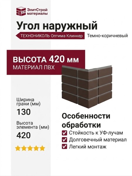 Угол наружный ТЕХНОНИКОЛЬ Оптима Клинкер, Темно-коричневый