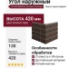 Угол наружный ТЕХНОНИКОЛЬ Оптима Клинкер, Темно-коричневый