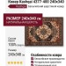 Ковер Kashqai 4377-400 240x340