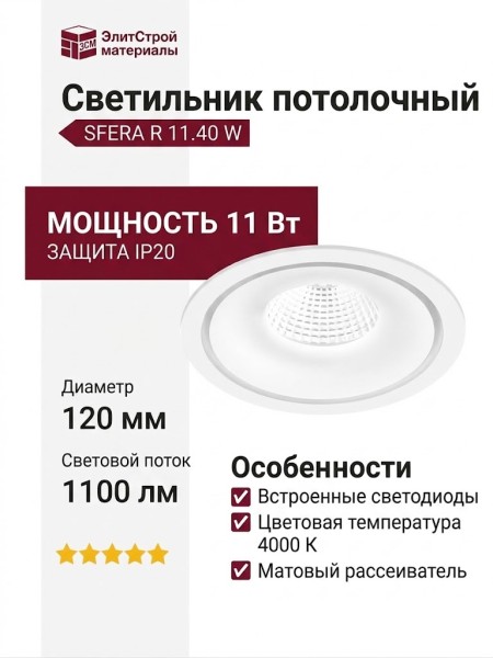 Светильник потолочный SFERA R 11.40 W