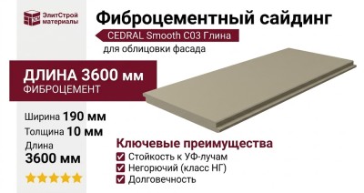 Фиброцементный сайдинг CEDRAL Smooth С03