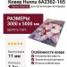 Ковер Hunnu 6A2362-165 300x500