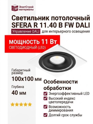 Светильник потолочный SFERA R 11.40 B FW DALI