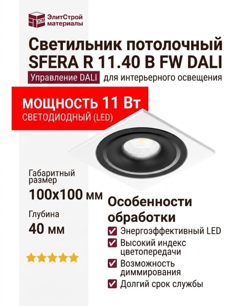 Светильник потолочный SFERA R 11.40 B FW DALI