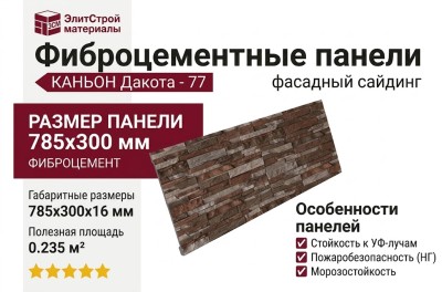 Фиброцементные панели КАНЬОН Дакота - 77