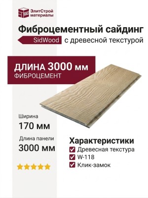 Фиброцементный сайдинг SidWood с древесной текстурой W-118 Клик